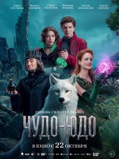Афиша: ЧУДО-ЮДО