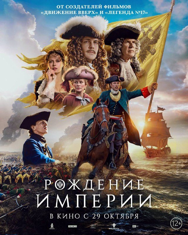 Афиша: Рождение империи
