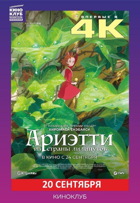 Афиша: Ариэтти из страны лилипутов