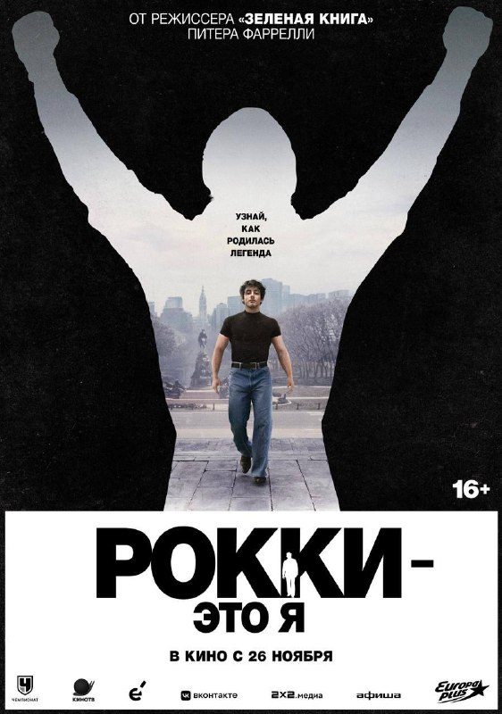 Афиша: Рокки – это я