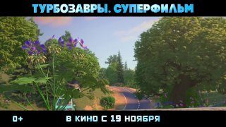 Афиша: Турбозавры. Суперфильм