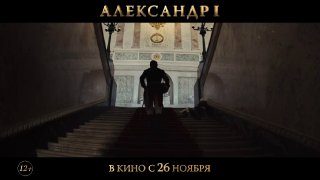 Афиша: Александр I