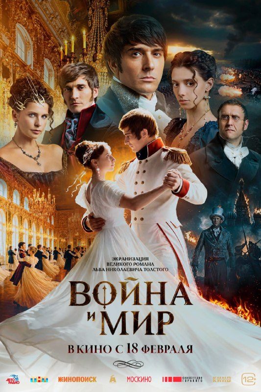 Афиша: Война и мир