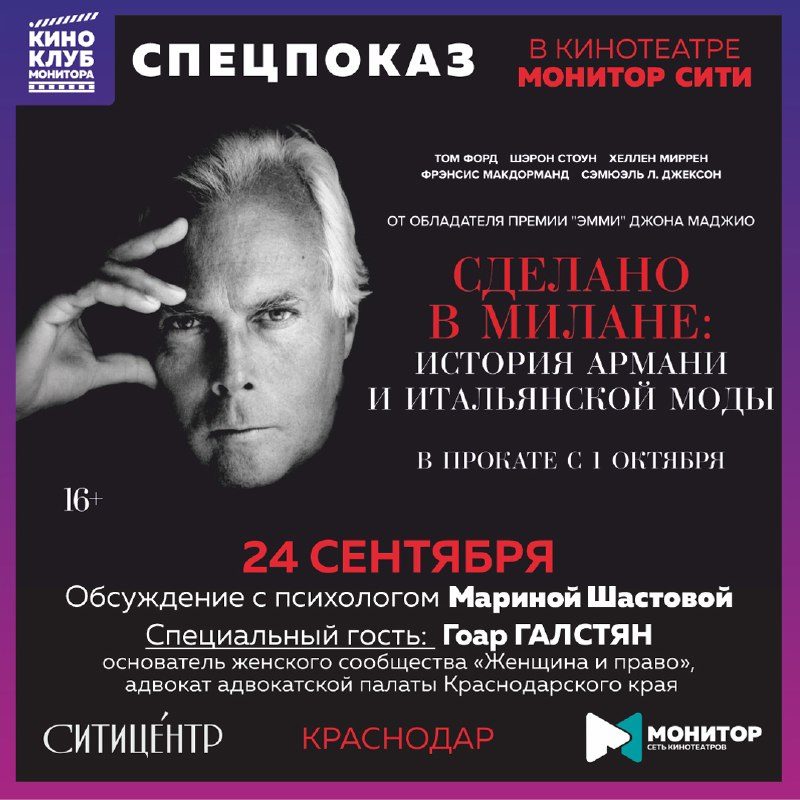 Афиша: Сделано в Милане: История Армани и итальянской моды