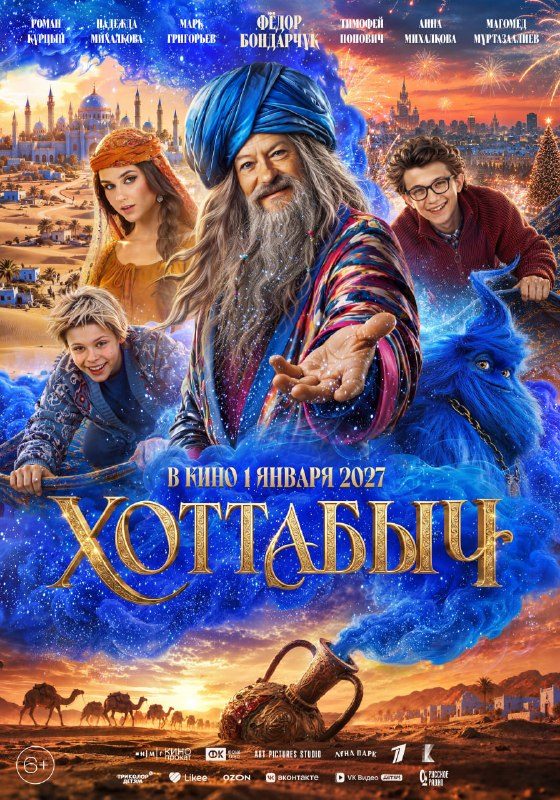 Афиша: Хоттабыч