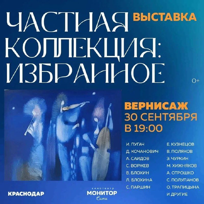 Афиша: Вернисаж выставки «Частная коллекция: Избранное»