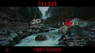 Афиша: Падший