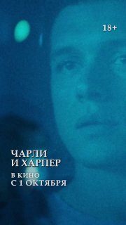 Афиша: Чарли и Харпер
