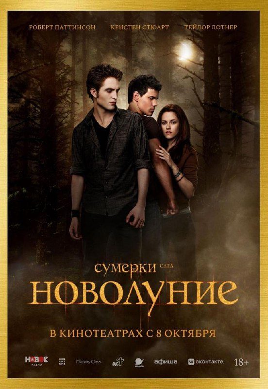 Афиша: СУМЕРКИ. Сага. Новолуние