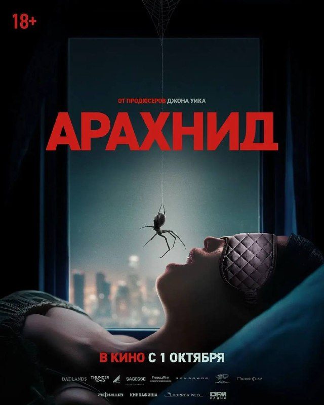 Афиша: Хоррор «Арахнид»