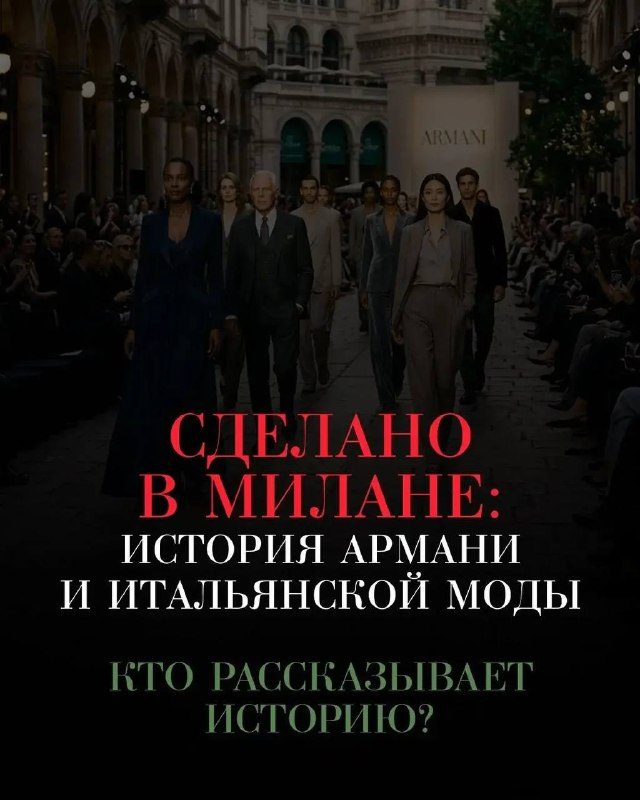 Афиша: СДЕЛАНО В МИЛАНЕ. История Армани и итальянской моды