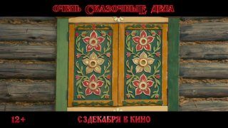 Афиша: Очень сказочные дела