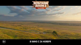 Афиша: Испытание аулом 2. Ход конём