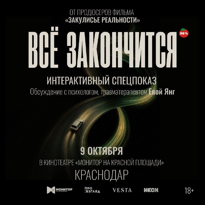 Афиша: Спецпоказ фильма «ВСЁ ЗАКОНЧИТСЯ»