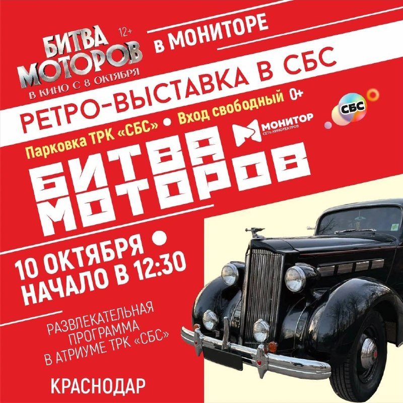 Афиша: Выставка ретро-автомобилей и презентация фильма «Битва моторов»