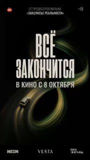 Афиша: Интерактивный показ лиминального хоррора «ВСЁ ЗАКОНЧИТСЯ»