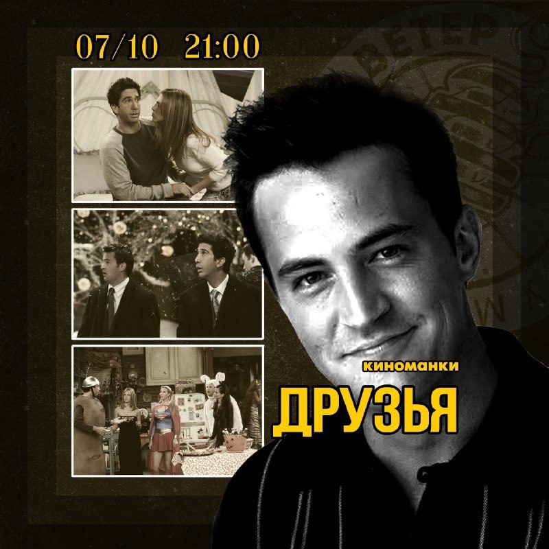 Афиша: Просмотр серий сериала «Друзья»