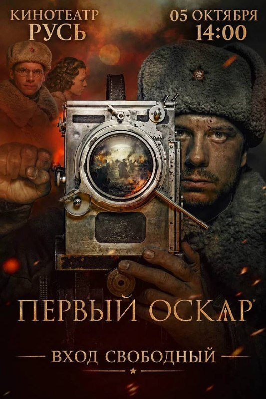 Афиша: Показ фильма «Первый Оскар»