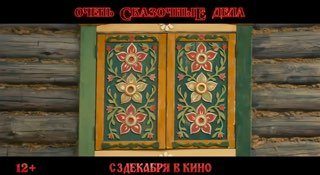 Афиша: Очень сказочные дела