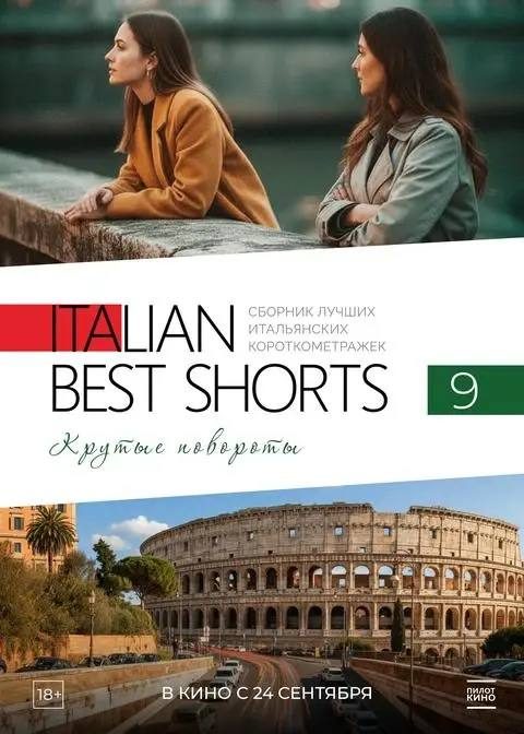 Афиша: ITALIAN BEST SHORTS 9. Крутые повороты