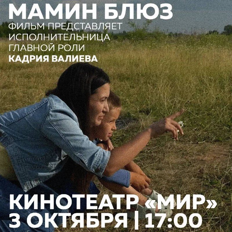 Афиша: Специальный показ драмы «Мамин блюз» и встреча с актрисой Кадрией Валиевой
