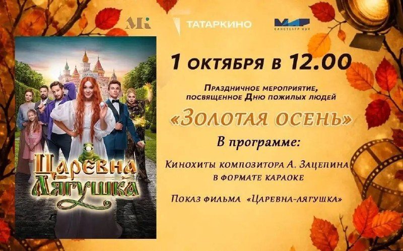 Афиша: Золотая осень