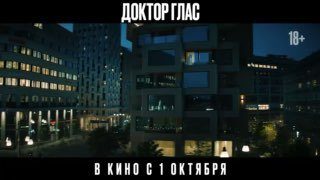 Афиша: Доктор Глас
