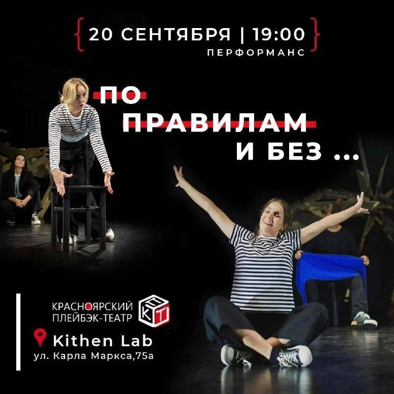 Афиша: перформанс «По правилам и без»