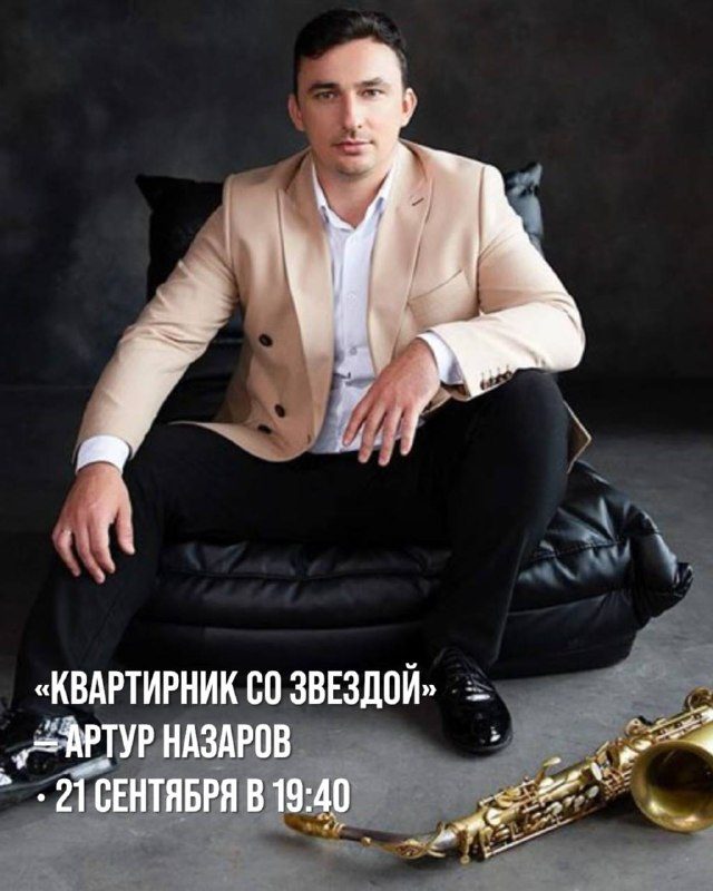 Афиша: КВАРТИРНИК СО ЗВЕЗДОЙ с Артуром Назаровым