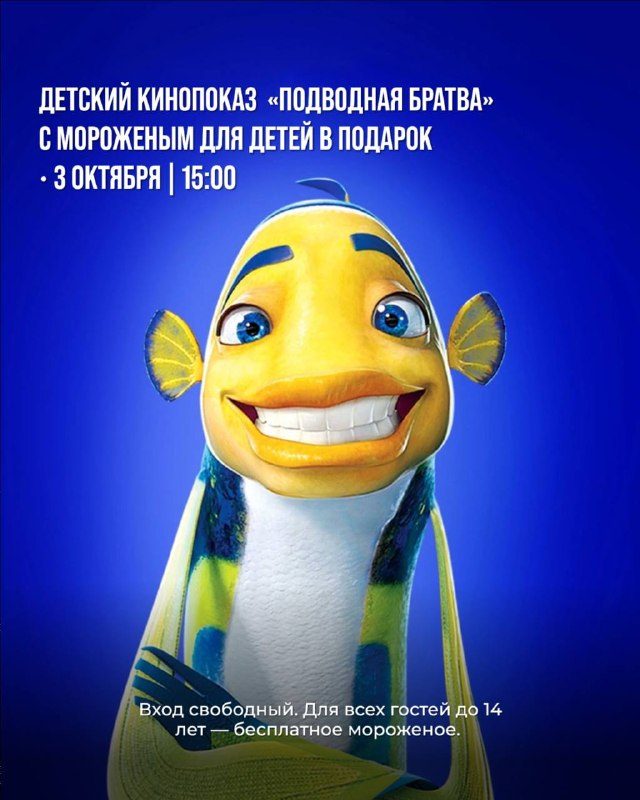 Афиша: Детский кинопоказ «Подводная братва»