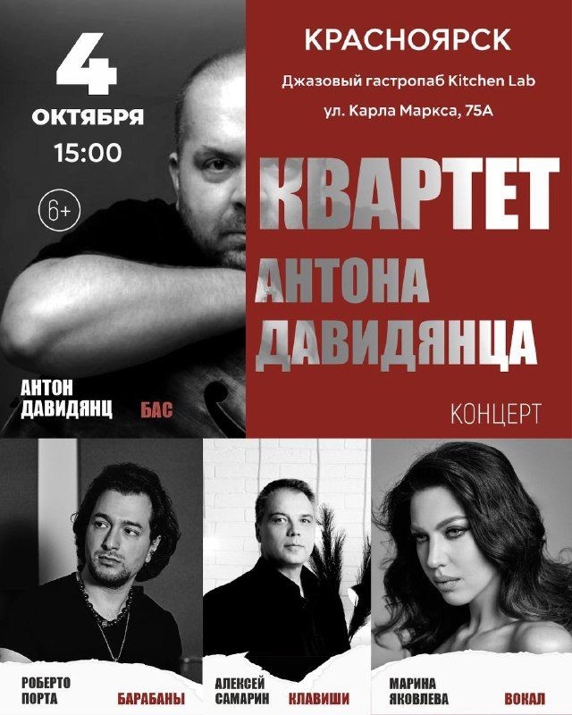 Афиша: Звездный Квартет Антона Давидянца
