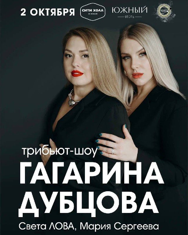 Афиша: Трибьют-шоу Полины Гагариной и Ирины Дубцовой
