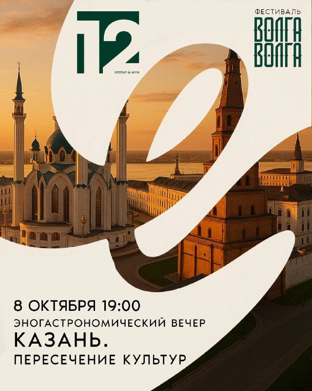Афиша: Эногастрономический ужин «Казань: пересечение культур»