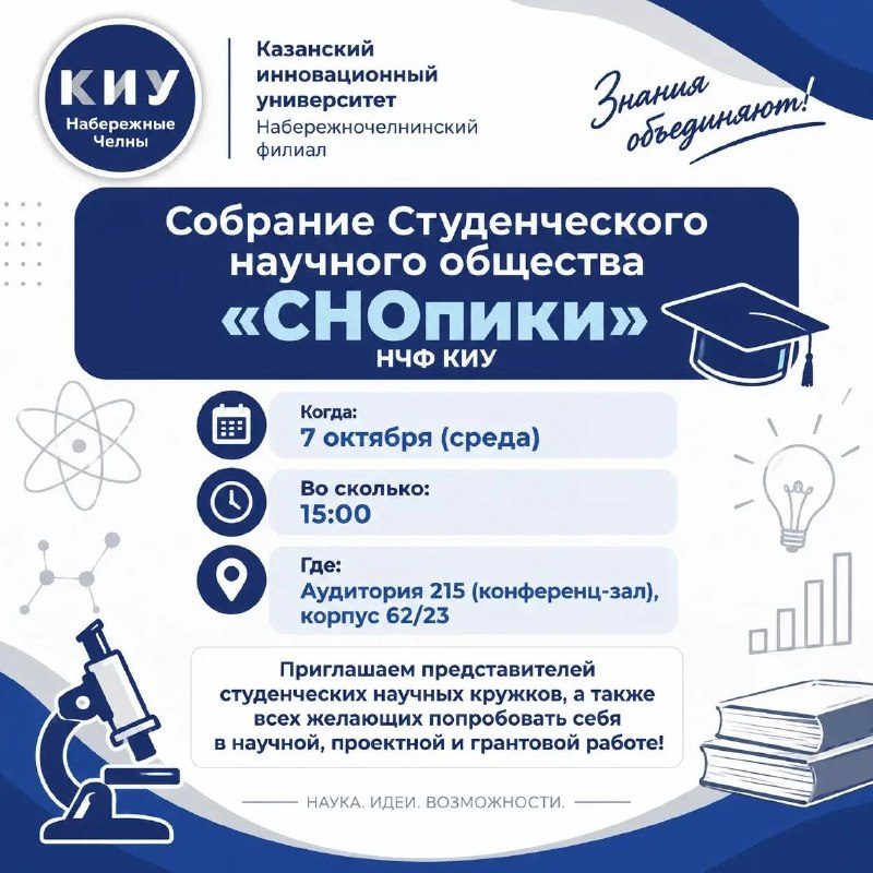 Афиша: Собрание активистов Студенческого научного общества, научных кружков и наставников