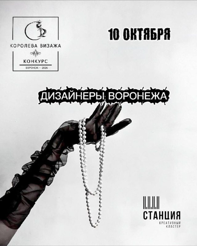 Афиша: Показ коллекций дизайнеров чемпионата-конкурса «Королева визажа — 2026»