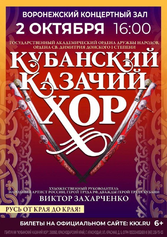 Афиша: Кубанский казачий хор