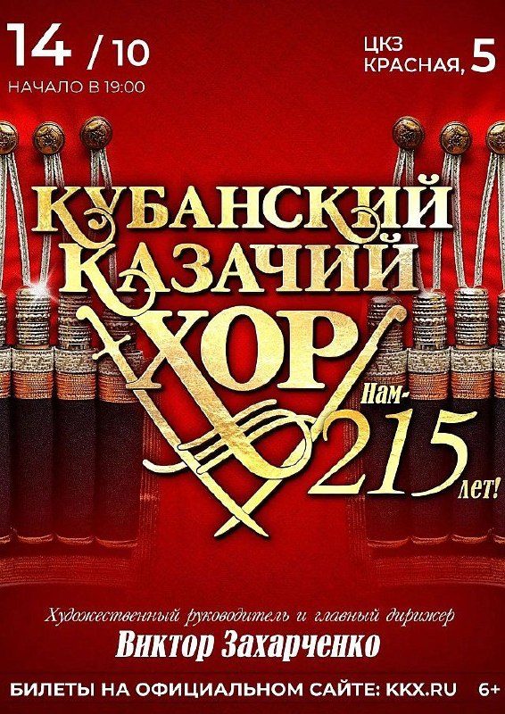 Афиша: Праздничный концерт Кубанского казачьего хора