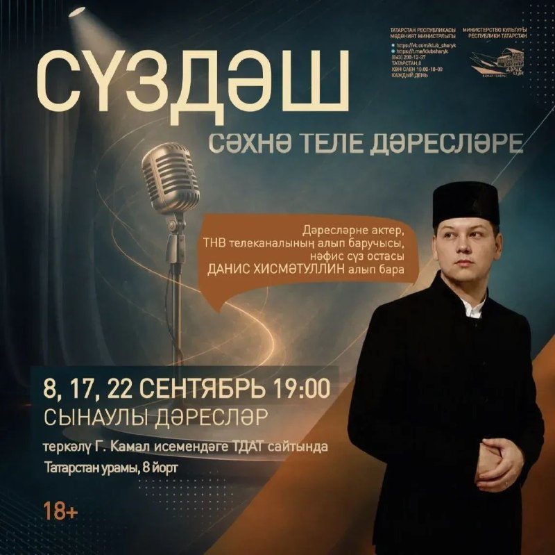 Афиша: Сәхнә сөйләме курслары
