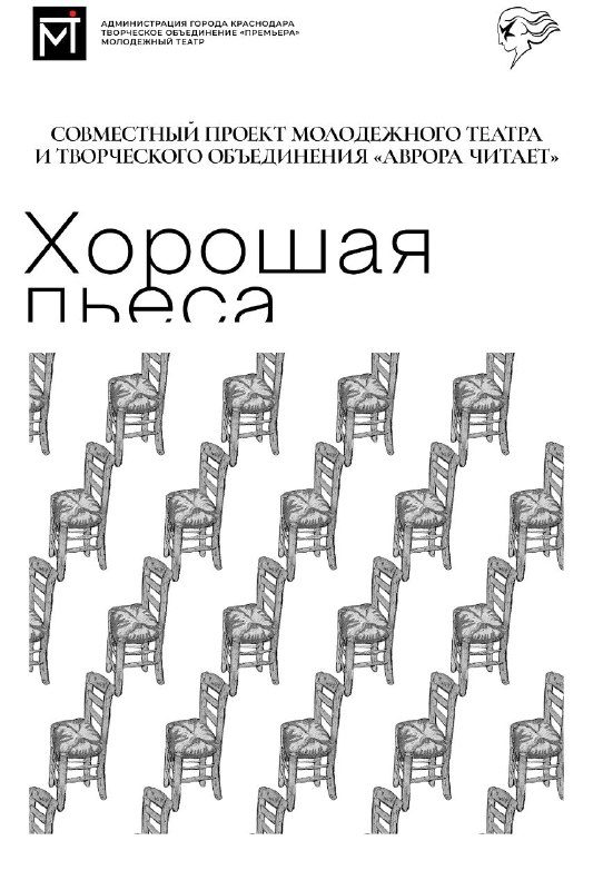 Афиша: «Хорошая пьеса»