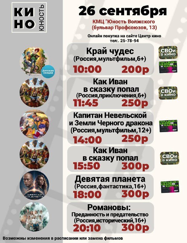 Афиша: Кинопоказы в КМЦ "Юность Волжского"