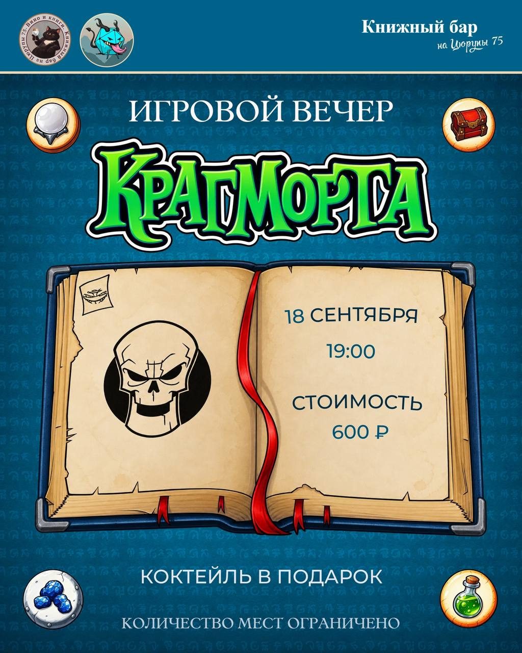 Афиша: Игра в «Крагморту»
