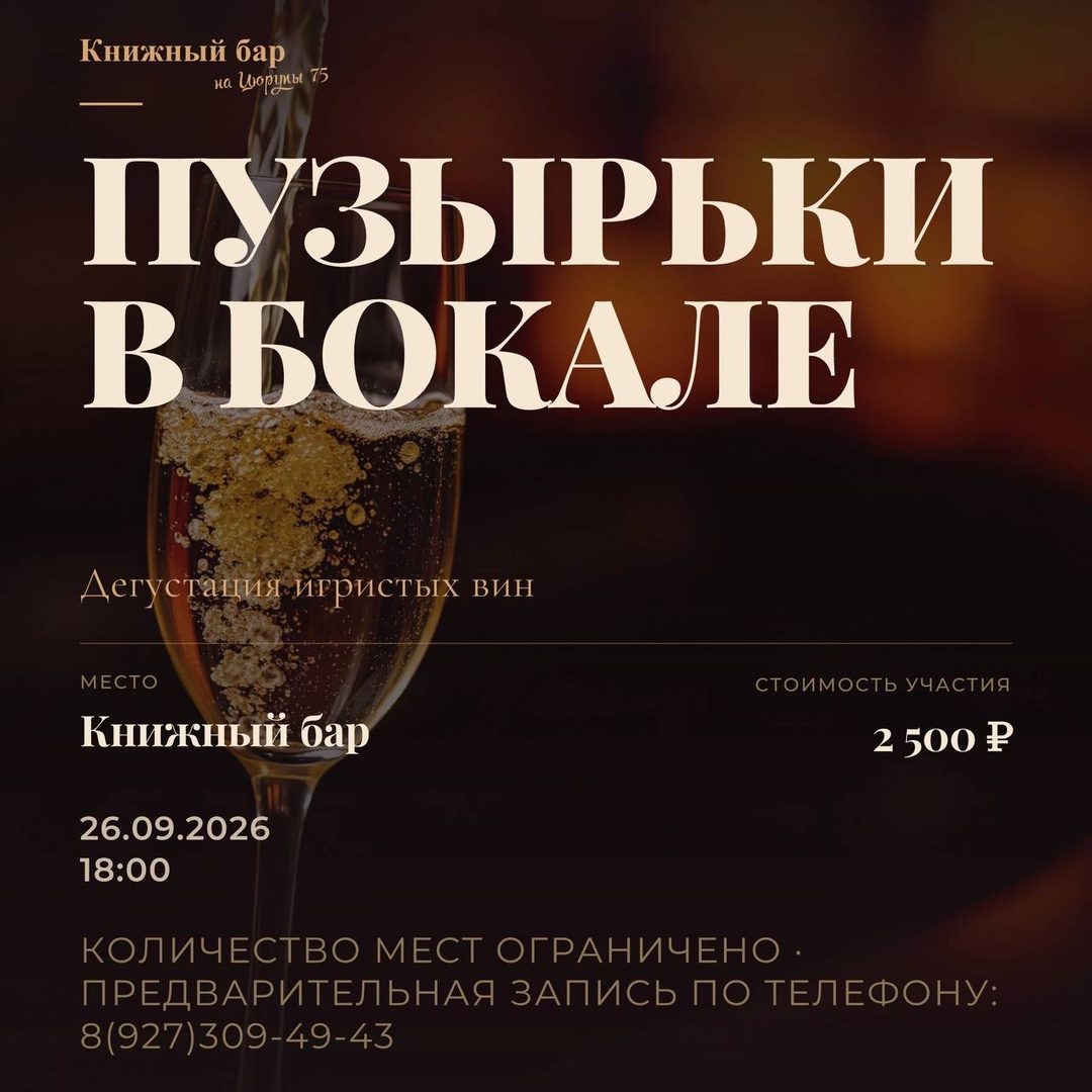 Афиша: Дегустация игристого вина