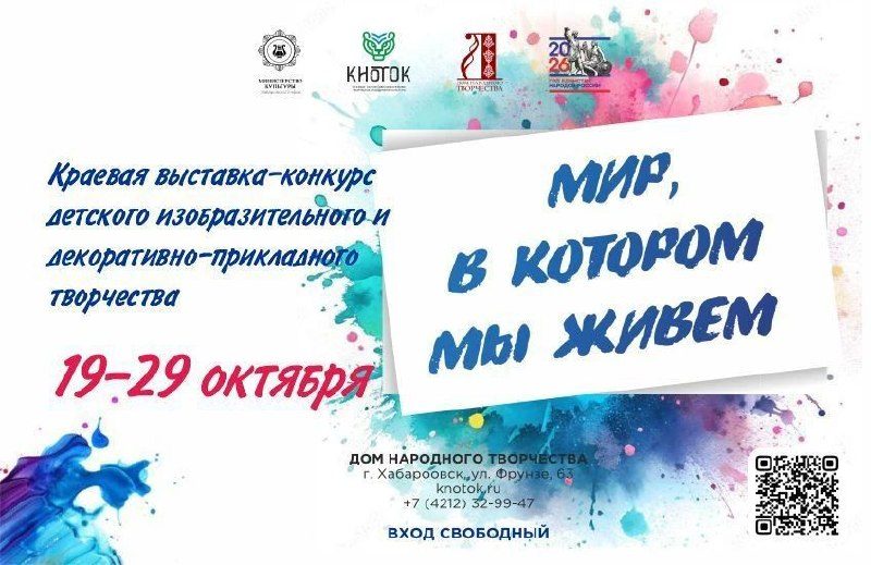 Афиша: Краевая выставка-конкурс детского творчества «Мир, в котором мы живём»