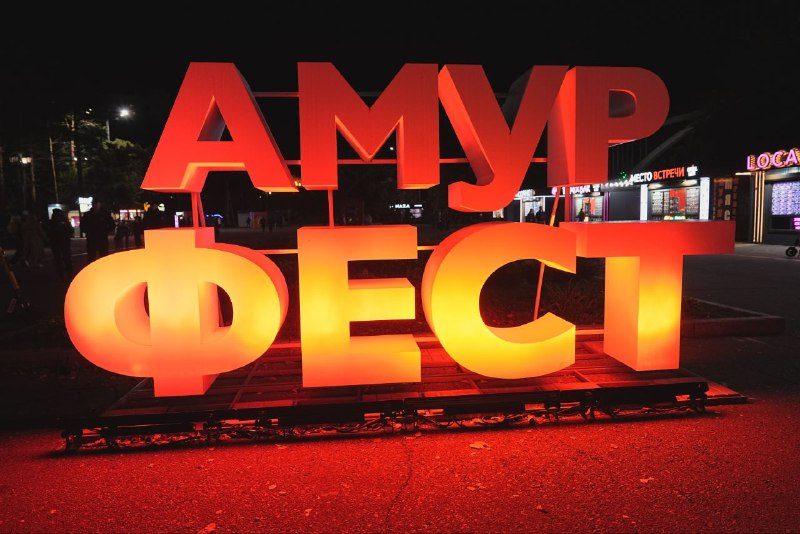Афиша: Фестиваль «АмурФест.Осень»