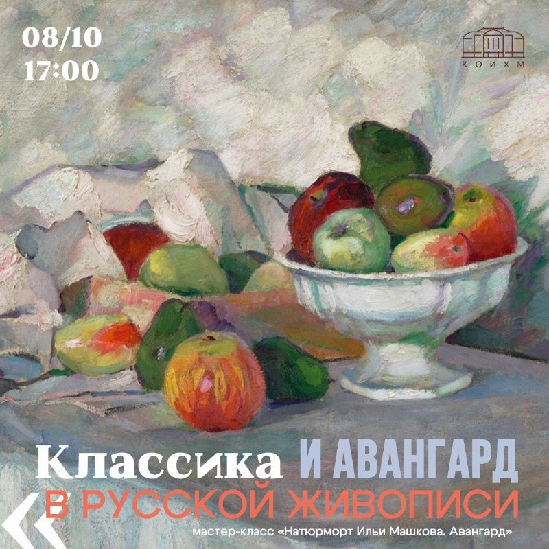 Афиша: Мастер-класс «Натюрморт Ильи Машкова. Авангард»