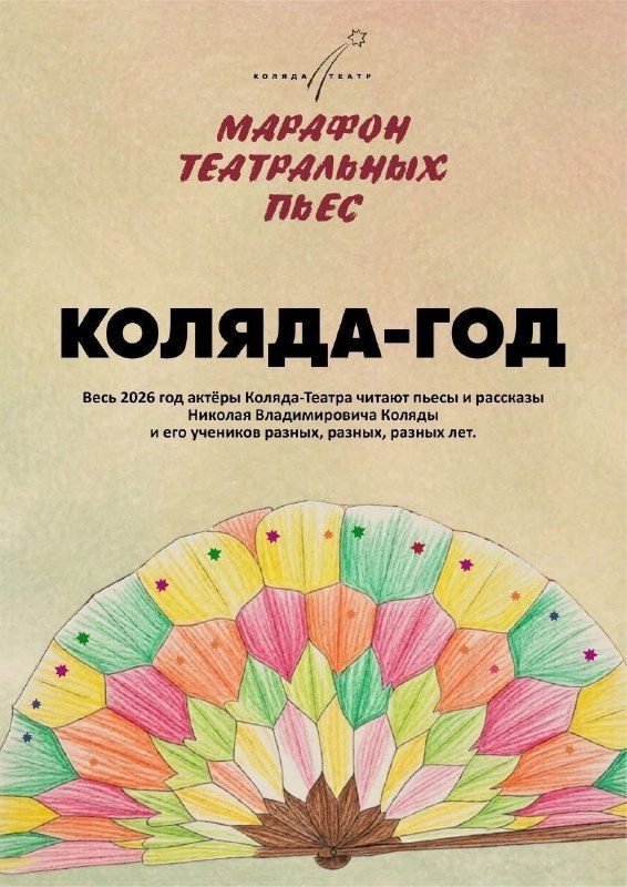 Афиша: Читки в рамках проекта "Коляда-Год"