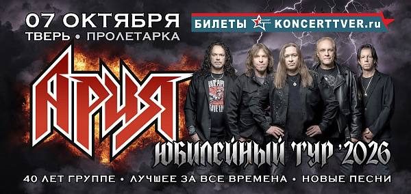 Афиша: Концерт группы Ария