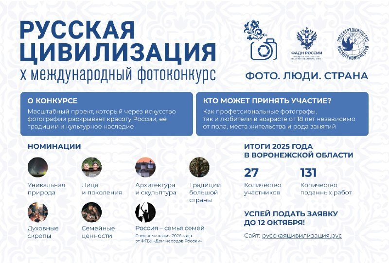 Афиша: X Юбилейный Международный фотоконкурс «Русская цивилизация»