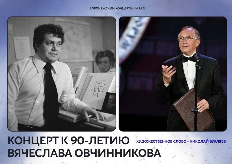 Афиша: Памятный вечер, посвящённый 90-летию Вячеслава Овчинникова