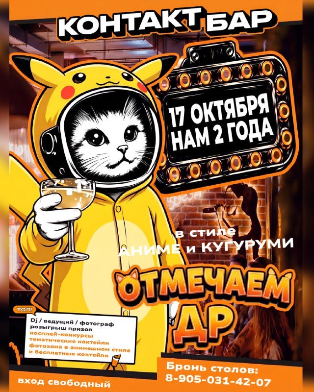 Афиша: Аниме и Кугуруми ДР в Контакт баре